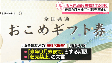 鈴木農水大臣､経済対策の『おこめ券』の使用期限について2026年9月末で調整｢転売しづらくなる｣