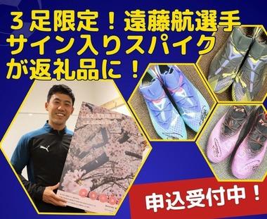 横浜市戸塚区のふるさと納税返礼品｢サッカー日本代表のMF遠藤航選手のサイン入りスパイク｣､応募期間中に申し込みゼロ｢遠藤選手に申し訳ない｣
