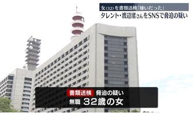 元フジテレビアナウンサー･渡邊渚さんへの殺害予告で32歳の女を脅迫容疑で逮捕 写真集に包丁を置いた写真＆殺害予告をインスタに投稿