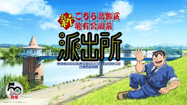 ｢こち亀｣の新作アニメ制作が決定 キャスト一新 新キャストの詳細は2026年9月発表
