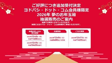 ヨドバシカメラの福袋｢夢のお年玉箱2026｣､2回目の抽選申し込み受付を開始 12月9日10時59分まで