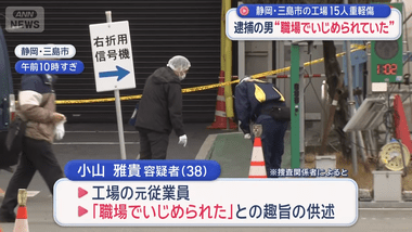 静岡･横浜ゴム三島工場で15人が刃物で刺された事件､逮捕された男は元従業員｢職場でいじめられた｣