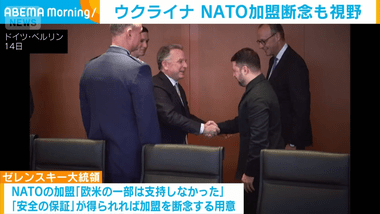 ウクライナのゼレンスキー大統領､NATO加盟を断念する用意｢代わりにアメリカ･カナダ･日本など他の国々から安全の保証は必要｣