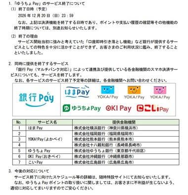 【悲報】ゆうちょ銀行､｢ゆうちょPay｣を1年後にサービス終了 連携している横浜銀行｢はまPay｣ふくおかFG｢YOKA!Pay｣沖縄銀行｢OKI Pay｣広島銀行｢こいPay｣も