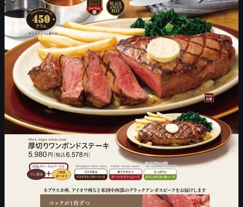 ロイホの450グラム6500円のステーキwwwwwwwwwww