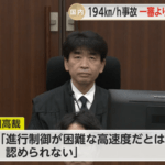 福岡高裁(平塚浩司裁判長)､時速194キロで衝突死亡事故 1審懲役8年を破棄し懲役4年6月判決 危険運転認めず｢制御が困難な高速度での走行とはいえない｣