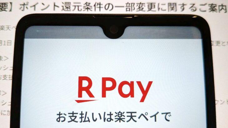 【電子マネー】楽天ペイ、3月から「楽天キャッシュ」払いのポイント還元率を引き下げ　ポイントカード5回以上提示で1%、5回未満で0.5%に