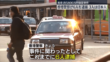 香港警察､日本人2人が5800万円強奪された事件で6人逮捕 3人は日本人で1人は被害者とされた人だった