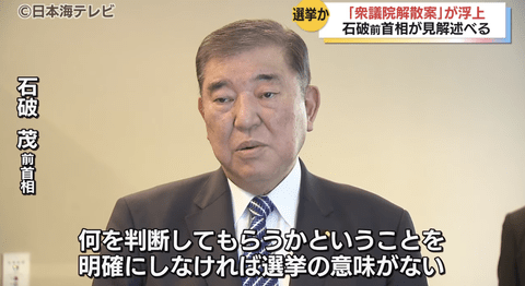 【正論】石破茂「解散は何を国民に問うのか首相が明確に述べねばならない」