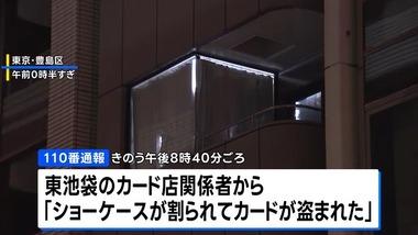 東池袋のカード店でポケモンカード強盗 男3人が3000万円相当のカード盗んで逃走中