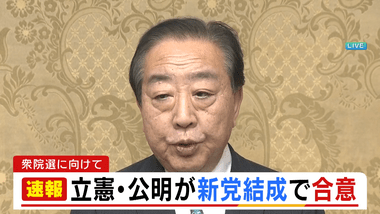 立憲民主党と公明党が新党結成で合意 党名は｢中道改革｣で調整