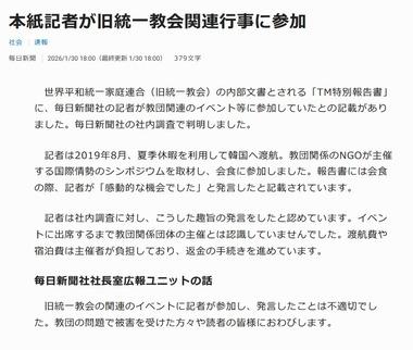 毎日新聞が謝罪｢本紙記者が旧統一教会関連行事に参加していた｣｢TM特別報告書に毎日新聞の記者の名前があり､社内調査で判明｣