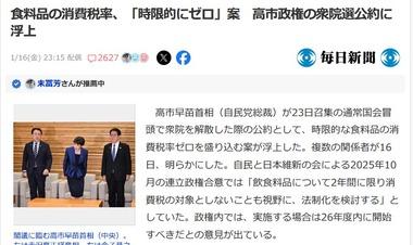自民党･高市政権の衆院選公約に｢飲食料品の消費税2年間ゼロ｣案が浮上