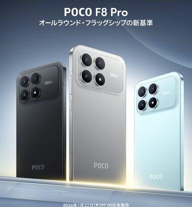 Xiaomi､8Elite搭載スマホ｢POCO F8 Pro｣を11月22日に日本で発売