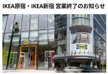 ｢IKEA新宿｣と｢IKEA原宿｣､2月8日で閉店