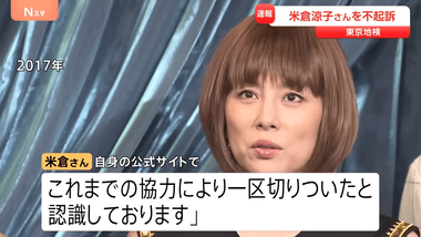 麻薬取締法違反容疑で書類送検された米倉涼子さん､不起訴