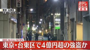 東京･台東区で4.2億円強盗 逃走中にひき逃げも 盗まれた男女5人グループ｢お金を運ぶ仕事をしていた｣