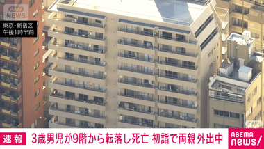 新宿のマンションで3歳男児が9階から転落し死亡 両親が初詣に出掛けている間にベランダから転落したか