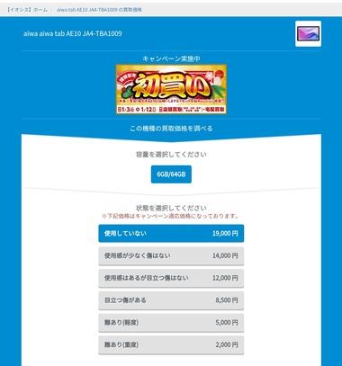 イオシス､タブレット｢aiwa AE10｣の買い取り価格が1万9000円に下落 ヨドバシのお絵描きタブレットの夢(2万円)を買って転売した人が多かったか