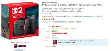 ヨドバシカメラの通販でも｢Switch2｣が普通に買える