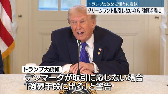 トランプおやびん、グリーンランド領有に改めて意欲「穏便な方法で取引しなければ強硬手段に出る」