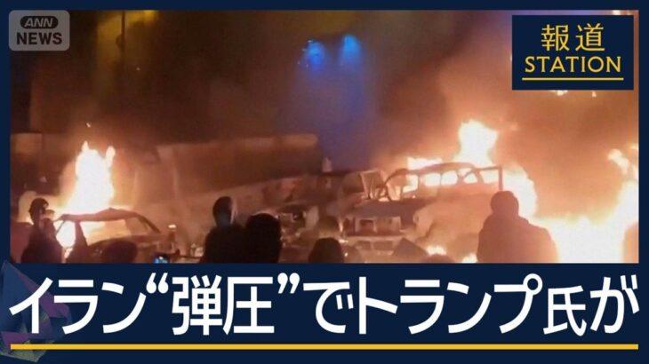 トランプおやびん「イランで罪の無い人々が犠牲になっている。見過ごすわけにはいかない。米軍投入するか検討中」