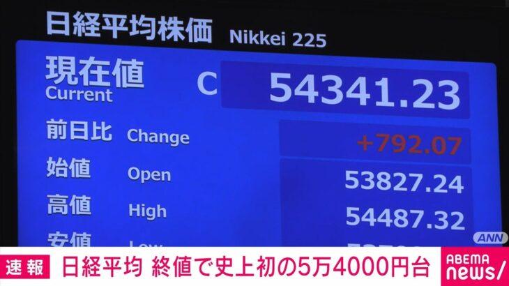 日経平均株価、終値で史上初の5万4000円台