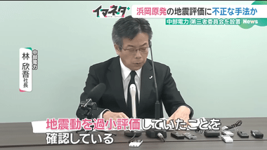 中部電力､浜岡原発の地震評価に不適切な手法で過小評価 早期再稼働は困難に