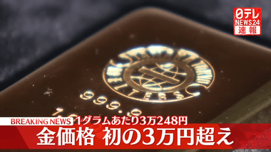 金(ゴールド)の価格が急騰 史上初めて1グラム3万円を突破 4カ月で1万円上昇