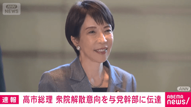 【速報】高市首相､与党幹部に冒頭解散を伝達 19日に衆院解散の詳細を説明 2月総選挙投開票が確実に