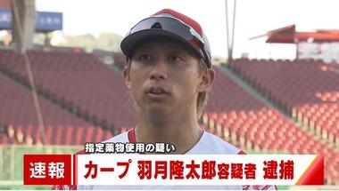 広島東洋カープのプロ野球選手･羽月隆太郎容疑者を逮捕 違法薬物｢ゾンビたばこ(エトミデート)｣を使用の疑い