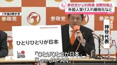参政党､衆議院選挙の公約発表｢消費税廃止｣｢外国人の受け入れ厳格化｣｢子ども1人につき月10万円の給付｣｢I am JAPAN｣