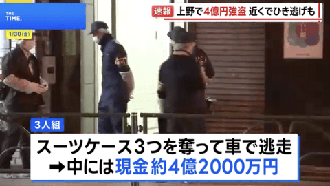 【悲報】現金4億2000万円入ったスーツケースが奪われる事件。中国籍5人組が車にスーツケース積もうとしたら襲われる