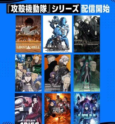 【朗報】Amazonプライムビデオで｢攻殻機動隊｣シリーズが見放題に