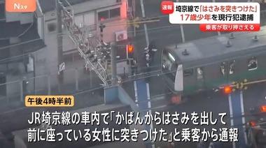 埼京線の車内でハサミ振り回した17歳の少年を逮捕 60～80代の男女3人ケガ