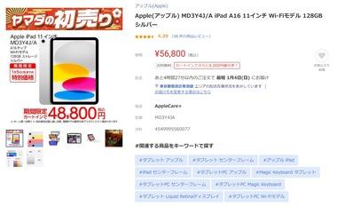 ヤマダウェブコムの初売り､A16搭載｢iPad(11世代)｣が4万8800円 256GBは6万5800円