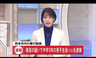 SNSで動画が拡散されていた熊本の暴行事件 傷害の疑いで15歳中学3年の男子生徒を逮捕