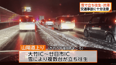 雪の山陽道で｢ノーマルタイヤで立ち往生しました｡動きません｣､渋滞23キロ発生