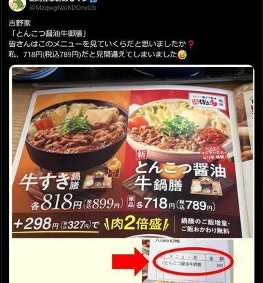 吉野家の｢とんこつ醤油牛御膳｣の価格表記に｢ミスリード｣指摘続々 吉野家は謝罪＆デザイン再検討