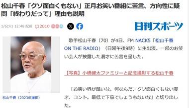 松山千春､正月番組に苦言｢クソ面白くもない漫才､コント｡最低で下品｣｢紅白終わったら､2日とかお笑い番組ばかりで見てて腹が立つ｣