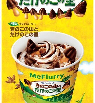 マクドナルド､｢マックフルーリー きのこの山とたけのこの里｣を1月21日に発売 史上初“きのこたけのこ”同時使用スイーツ