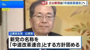 立憲民主･公明党､新党の名称を｢中道改革連合｣とする方針固める 次の衆院選で訴えるのは｢食料品の消費税ゼロ｣