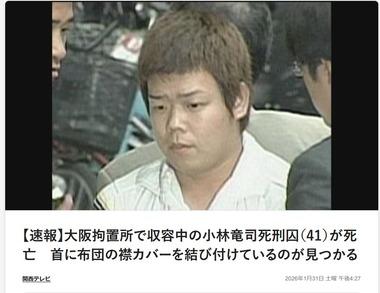 東大阪大生リンチ殺人事件の小林竜司死刑囚が拘置所で自殺 首に布団の襟カバーを結び付けているのが見つかる