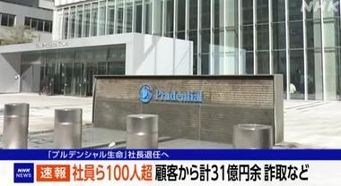 プルデンシャル生命の社員106人､顧客500人から31億円詐取 社長が辞任へ
