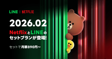 【朗報】LINEヤフー､月額890円からの｢LYPプレミアム with Netflix｣を発表 Netflixの月額料金でLYPプレミアムの全特典が利用可能