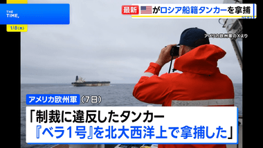アメリカ､ロシア船籍の石油タンカーを拿捕 イギリス軍も協力 ロシアは｢海賊行為｣と非難