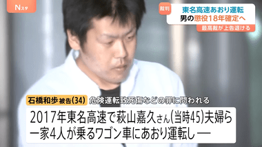 夫婦死亡の東名高速あおり運転事故､石橋和歩被告の懲役18年判決が確定 最高裁は危険運転を認定