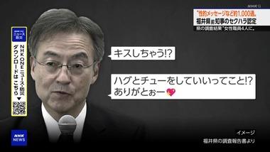福井県の杉本達治前知事セクハラ20年 女性職員に送ったLINE･メール開示される｢ハグとチューをしていいってこと！？｣