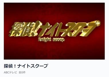物議になっている探偵ナイトスクープのヤングケアラー小学生の回､TVer配信中止 番組公式が説明･要請も