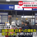 中国政府､日本への渡航自粛要請｢日本は中国人に対する犯罪増加中！地震ヤバイ！春節に行くのは控えましょう｣